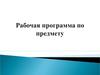 Рабочая программа по предмету
