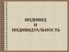 Индивид и индивидуальность