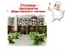 Столовая – предприятие общественного питания