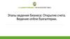 Этапы ведения бизнеса: Открытие счета. Ведение online бухгалтерии