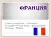 Государство Франция