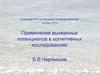 Применение вызванных потенциалов в когнитивных исследованиях
