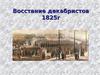 Восстание декабристов в 1825 году