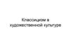 Классицизм в художественной культуре