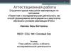 Аттестационная работа. План работы школы в области исследовательской деятельности