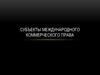 Субъекты международного коммерческого права