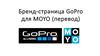 Бренд-страница GoPro для MOYO (перевод)
