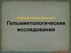 Гельминтологические исследования