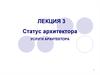 Статус архитектора. Услуги архитектора. (Лекция 3)