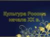 Культура России начала ХХ века