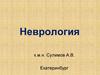 Неврология. Эпидемиология