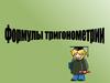 Формулы тригонометрии