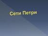 Сети Петри