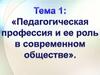 Педагогическая профессия и ее роль в современном обществе