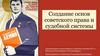 Создание основ советского права и судебной системы