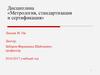 Обработка результатов измерений с многократными наблюдениями (Лекция № 10а)