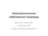 Неонкологические заболевания пищевода