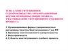 Конституционное судопроизводство: организационные формы, принципы, общие правила. Участники конституционного судебного процесса