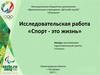 Исследовательская работа «Спорт - это жизнь». (Для дошкольников)