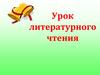 Урок литературного чтения