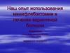 Использования минифлебэктомии в лечении варикозной болезни