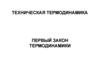 Техническая термодинамика. Первый закон термодинамики. (Лекция 2)