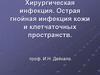 Хирургическая инфекция. Острая гнойная инфекция кожи и клетчаточных пространств