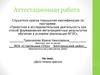 Аттестационная работа. Дело толком красно