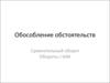 Обособление обстоятельств. Сравнительный оборот. Деепричастный оборот. Деепричастие