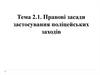 Правові засади застосування поліцейських заходів