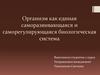 Организм, как единая саморазвивающаяся и саморегулирующаяся биологическая система