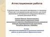 Аттестационная работа. Методическая разработка по выполнению проектной работы на уроках родного (даргинского) языка