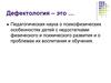 Дефектология. Отрасли дефектологии
