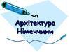 Архітектура Німеччини