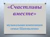 Счастливы вместе