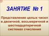 Представление целых чисел в двоичной, восьмеричной и шестнадцатеричной системах счисления