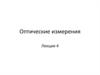 Автоколлимационная зрительная труба. Автоколлимационный окуляр. Измерительный микроскоп