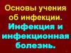 Основы учения об инфекции. Инфекция и инфекционная болезнь