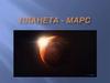 Планета Марс
