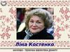 Ліна Костенко