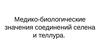 Медико-биологические значения соединений селена и теллура