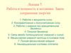 Работа и мощность в механике. Закон сохранения энергии