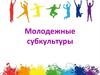 Молодежные субкультуры