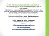 Аттестационная работа. Методическая разработка по выполнению исследовательской работы
