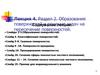 Образование поверхностей и решение задач на пересечение поверхностей. (Лекция 4.2)