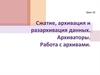 Сжатие, архивация и разархивация данных. Архиваторы. Работа с архивами
