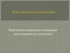 Как писать сочинение. Подготовка написания сочинения-рассуждения (вступление)