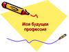 Моя будущая профессия