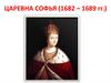 Царевна Софья (1682 – 1689 гг.)
