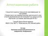 Аттестационная работа. Программа внеурочной деятельности по информатике «Информашка»